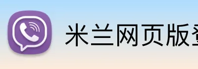 米兰网页版登陆 logo